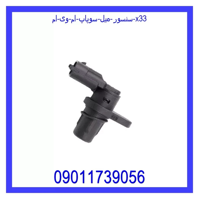 سنسور میل سوپاپ ام وی ام X33 سنسور میل سوپاپ ام وی ام X33