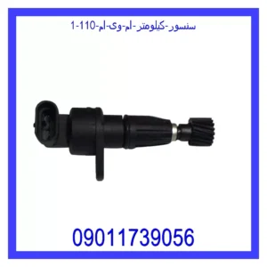 سنسور کیلومتر ام وی ام 110 قیمت و خرید سنسور کیلومتر ام وی ام 110 در اتوچین
