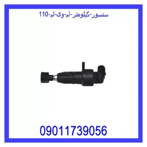قیمت و خرید سنسور کیلومتر ام وی ام 110 در اتوچین