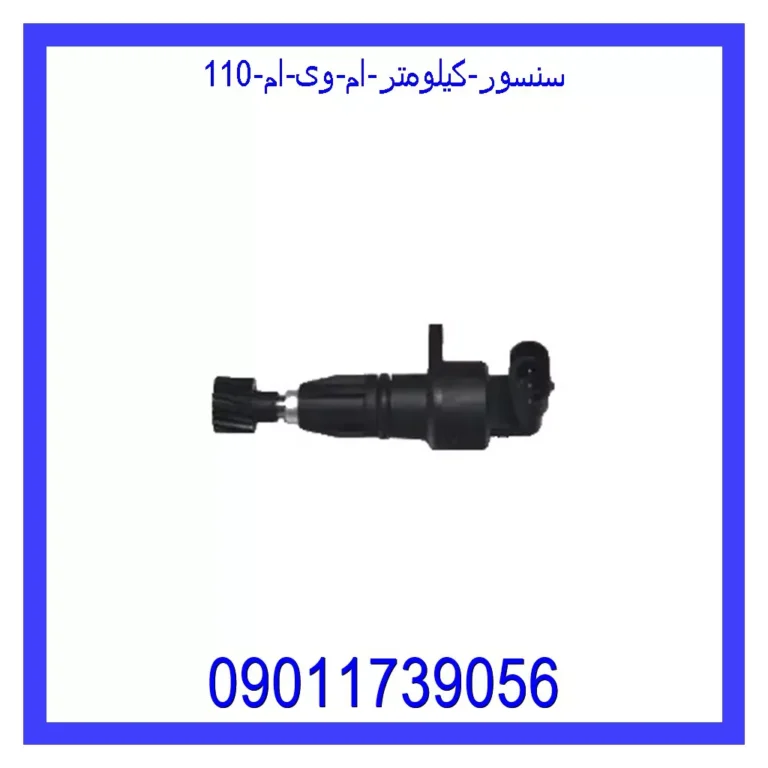سنسور کیلومتر ام وی ام 110 سنسور کیلومتر ام وی ام 110