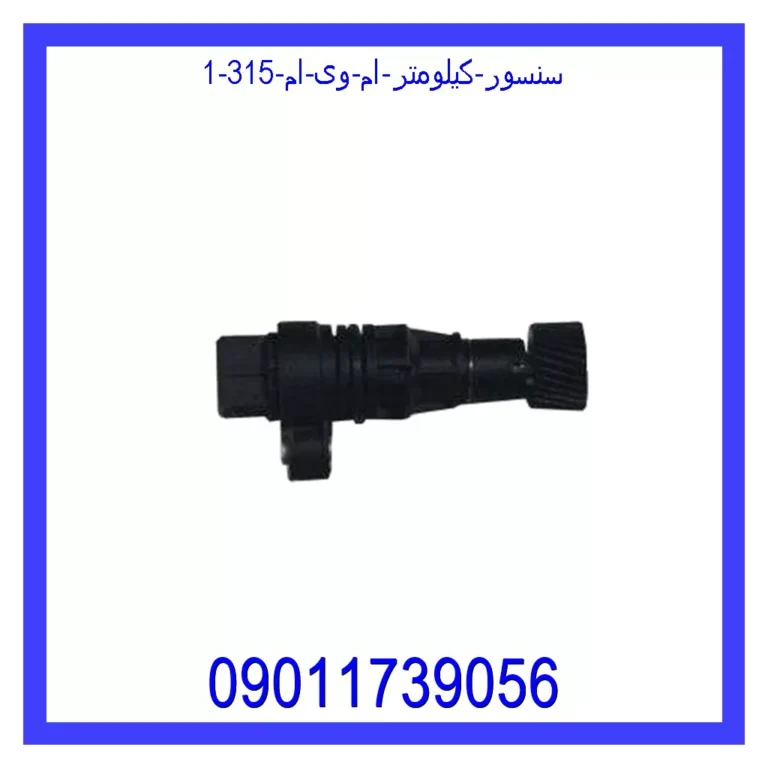 سنسور کیلومتر ام وی ام 315