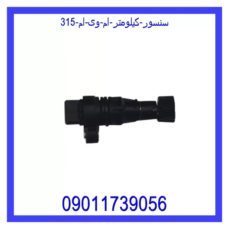 سنسور کیلومتر ام وی ام 315