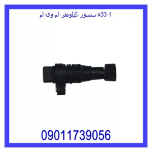 سنسور کیلومتر ام وی ام X33 قیمت و خرید سنسور کیلومتر ام وی ام X33 در اتوچین
