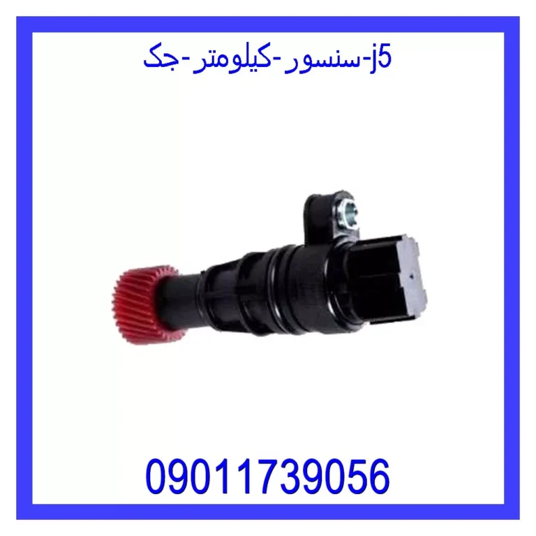 سنسور کیلومتر جک J5