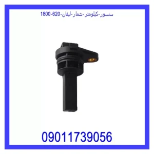 قیمت و خرید سنسور کیلومتر شمار لیفان 620 (1800) در اتوچین
