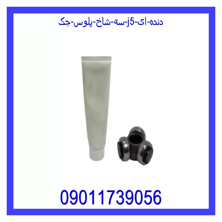 سه شاخ پلوس جک J5 (دنده ای)