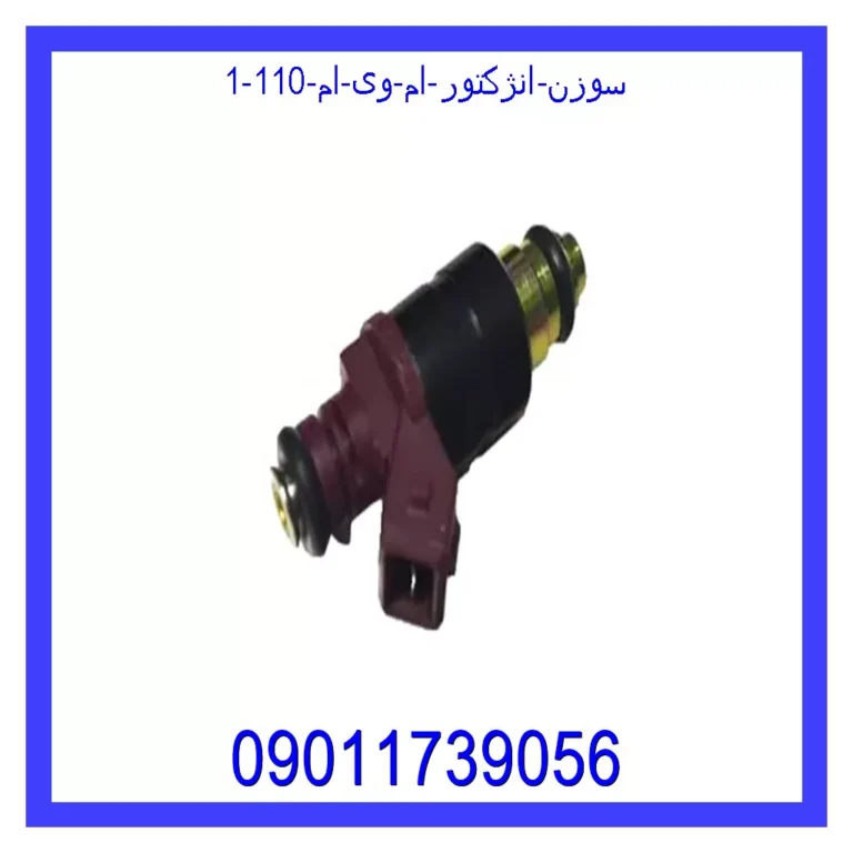 سوزن انژکتور ام وی ام 110 سوزن انژکتور ام وی ام 110