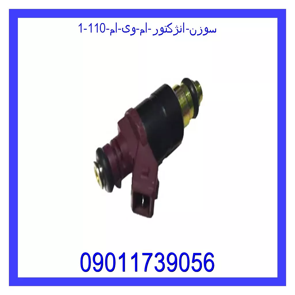 سوزن انژکتور ام وی ام 110 قیمت و خرید سوزن انژکتور ام وی ام 110 در اتوچین