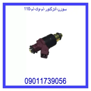 قیمت و خرید سوزن انژکتور ام وی ام 110 در اتوچین
