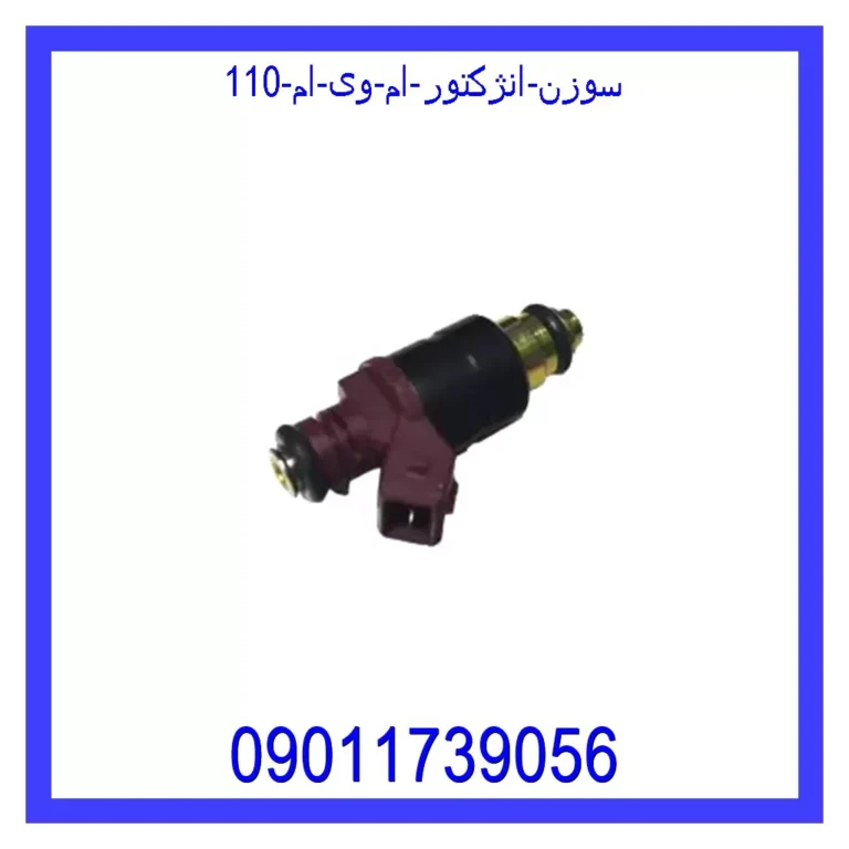 سوزن انژکتور ام وی ام 110 سوزن انژکتور ام وی ام 110