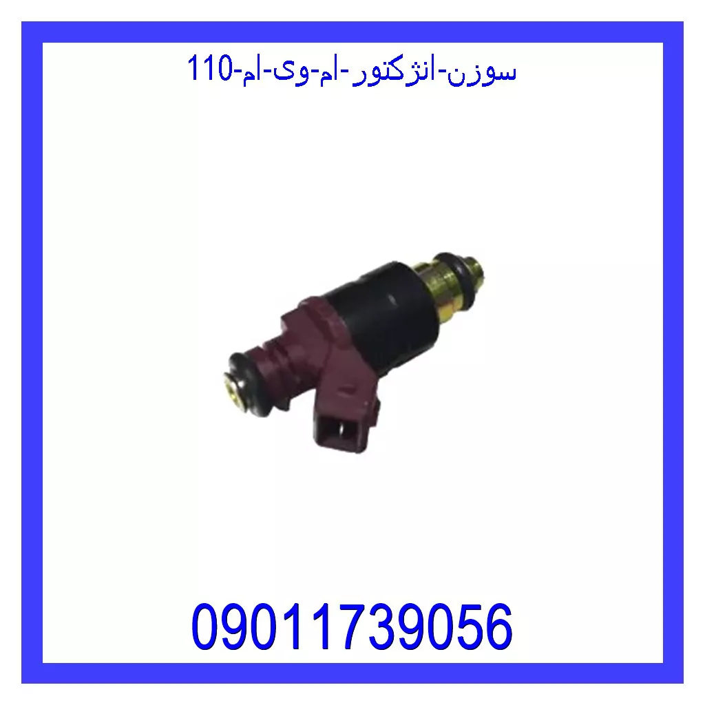 سوزن انژکتور ام وی ام 110 قیمت و خرید سوزن انژکتور ام وی ام 110 در اتوچین