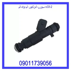 سوزن انژکتور ام وی ام x33 قیمت و خرید سوزن انژکتور ام وی ام x33 در اتوچین