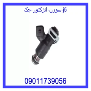 قیمت و خرید سوزن انژکتور جک J5 در اتوچین