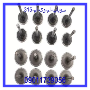 قیمت و خرید سوپاپ ام وی ام 315 در اتوچین
