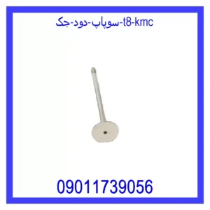 قیمت و خرید سوپاپ دود جک T8 KMC در اتوچین