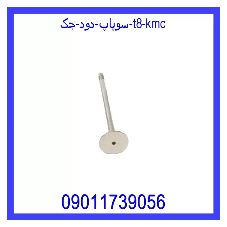 سوپاپ دود جک T8 KMC سوپاپ دود جک T8 KMC