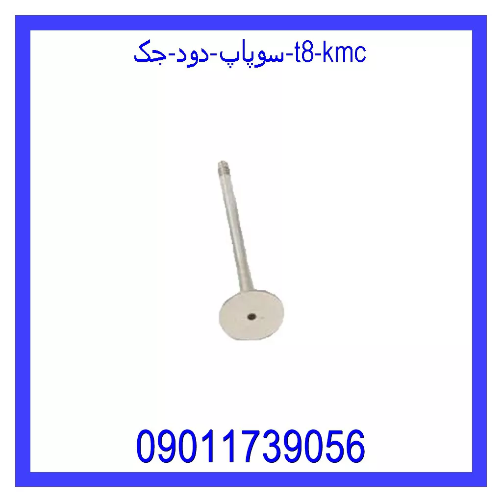 سوپاپ دود جک T8 KMC قیمت و خرید سوپاپ دود جک T8 KMC در اتوچین