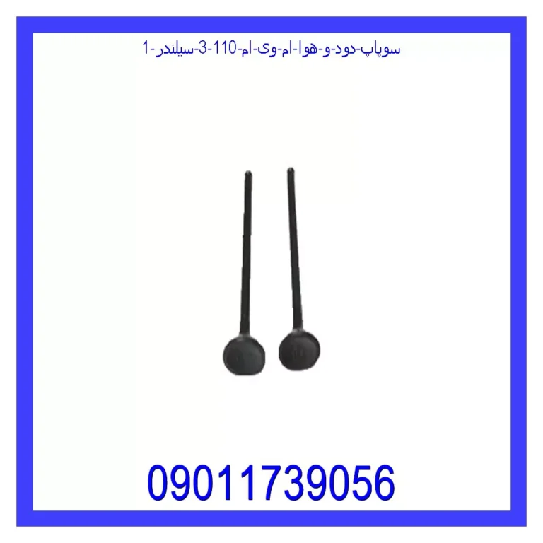 سوپاپ دود و هوا ام وی ام 110 (3 سیلندر) سوپاپ دود و هوا ام وی ام 110 (3 سیلندر)
