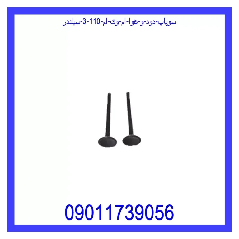 سوپاپ دود و هوا ام وی ام 110 (3 سیلندر) سوپاپ دود و هوا ام وی ام 110 (3 سیلندر)