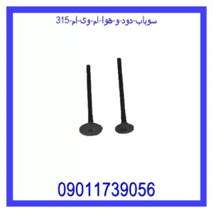 قیمت و خرید سوپاپ دود و هوا ام وی ام 315 در اتوچین