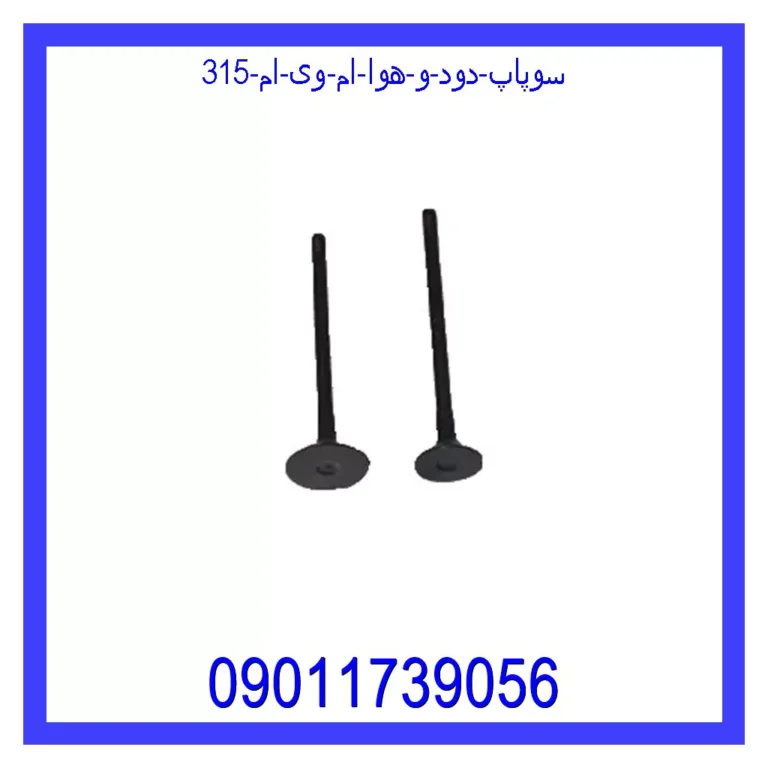 سوپاپ دود و هوا ام وی ام 315