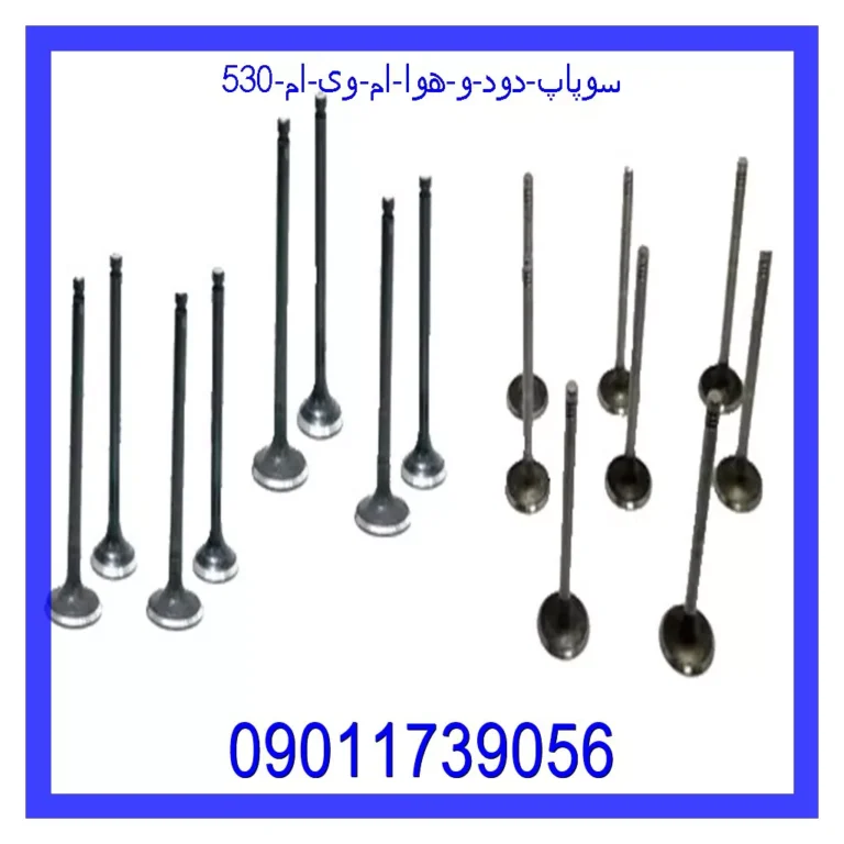 سوپاپ دود و هوا ام وی ام 530 سوپاپ دود و هوا ام وی ام 530