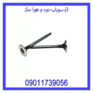 قیمت و خرید سوپاپ دود و هوا جک J3 در اتوچین