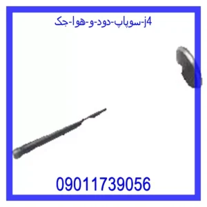 سوپاپ دود و هوا جک J4