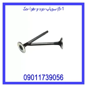 قیمت و خرید سوپاپ دود و هوا جک J5 در اتوچین