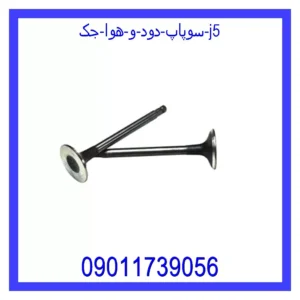 قیمت و خرید سوپاپ دود و هوا جک J5 در اتوچین