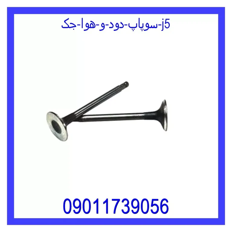 سوپاپ دود و هوا جک J5