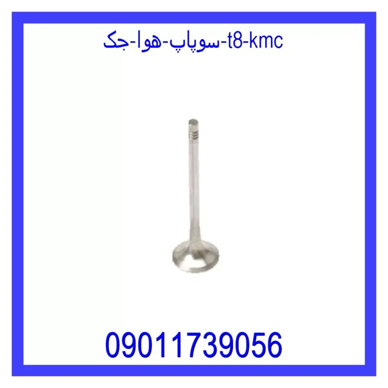 سوپاپ هوا جک T8 KMC