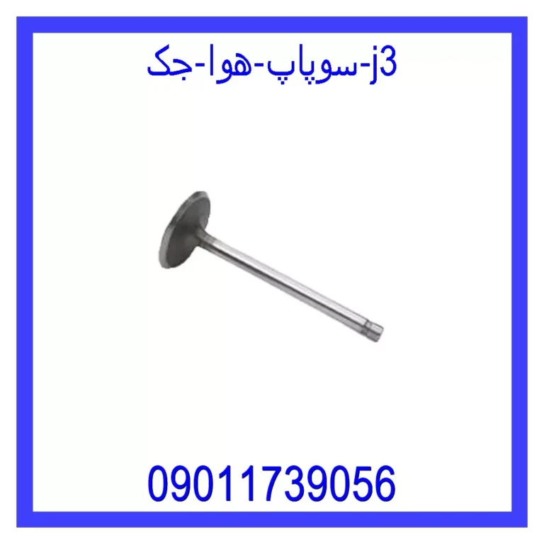 سوپاپ هوا جک j3