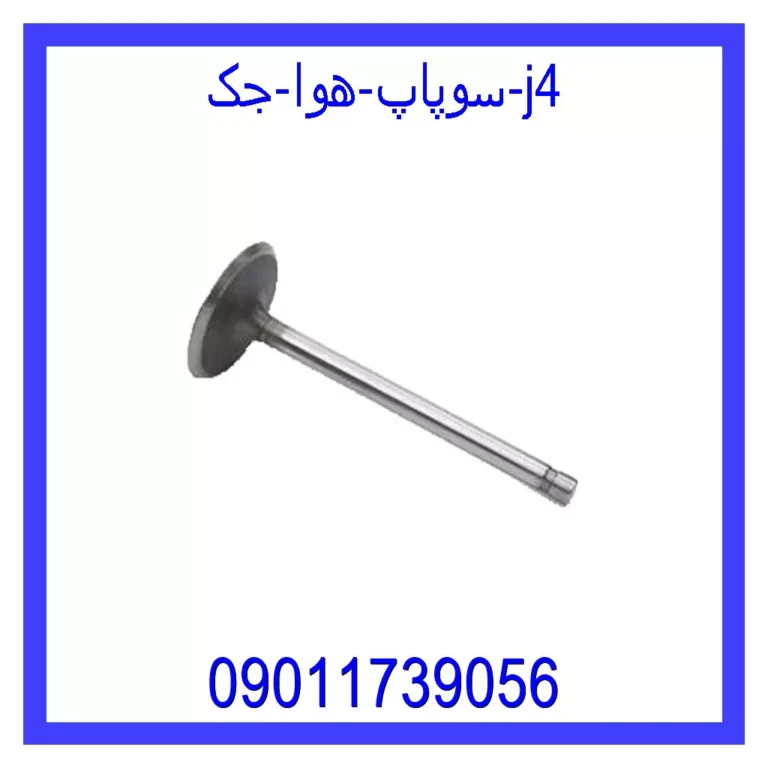 سوپاپ هوا جک j4 سوپاپ هوا جک j4