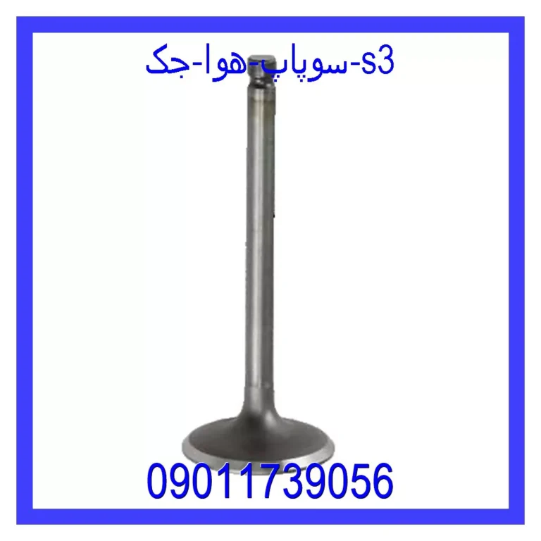 سوپاپ هوا جک s3