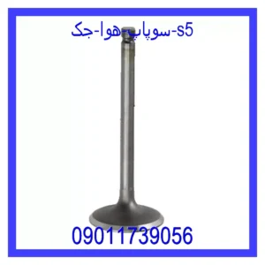 قیمت و خرید سوپاپ هوا جک s5 در اتوچین