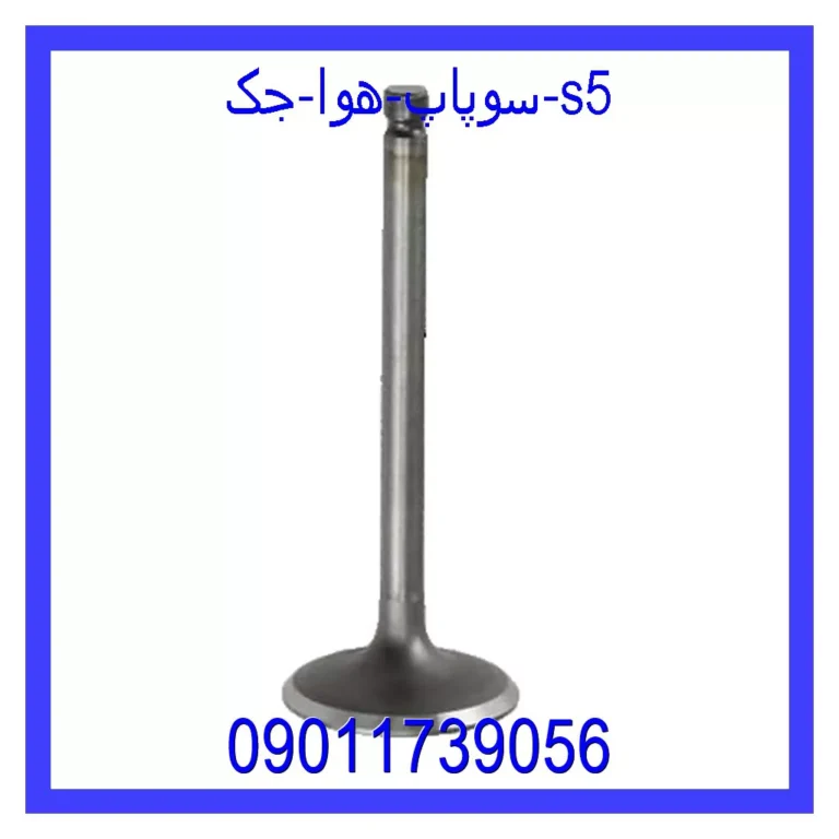 سوپاپ هوا جک s5
