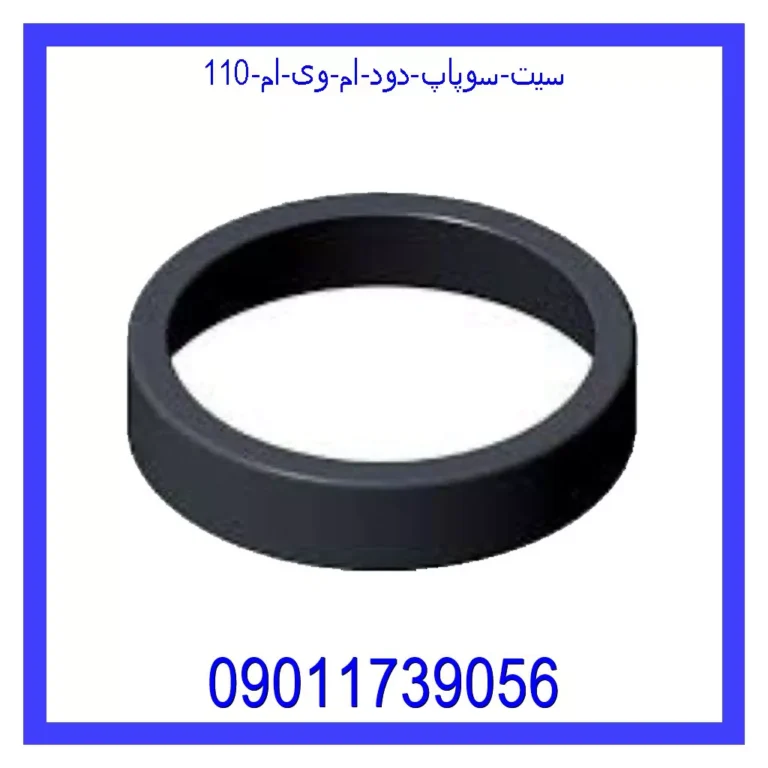 سيت سوپاپ دود ام وی ام 110 سيت سوپاپ دود ام وی ام 110