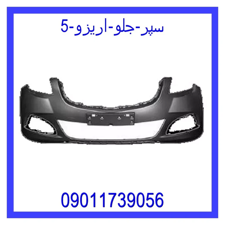 سپر جلو اریزو 5 سپر جلو اریزو 5