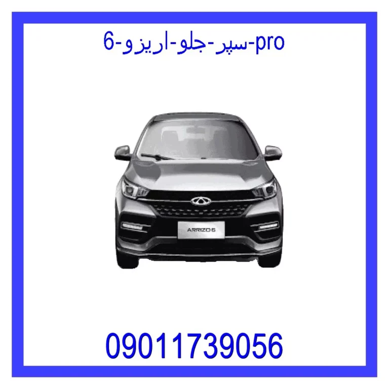 سپر جلو اریزو 6 pro
