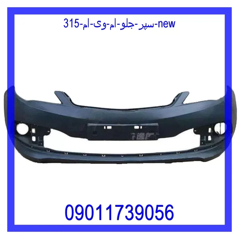 سپر جلو ام وی ام 315 New سپر جلو ام وی ام 315 New