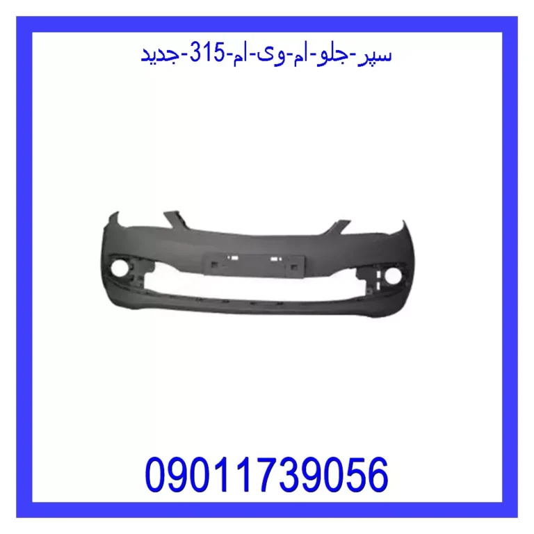 سپر جلو ام وی ام 315 (جدید) سپر جلو ام وی ام 315 (جدید)