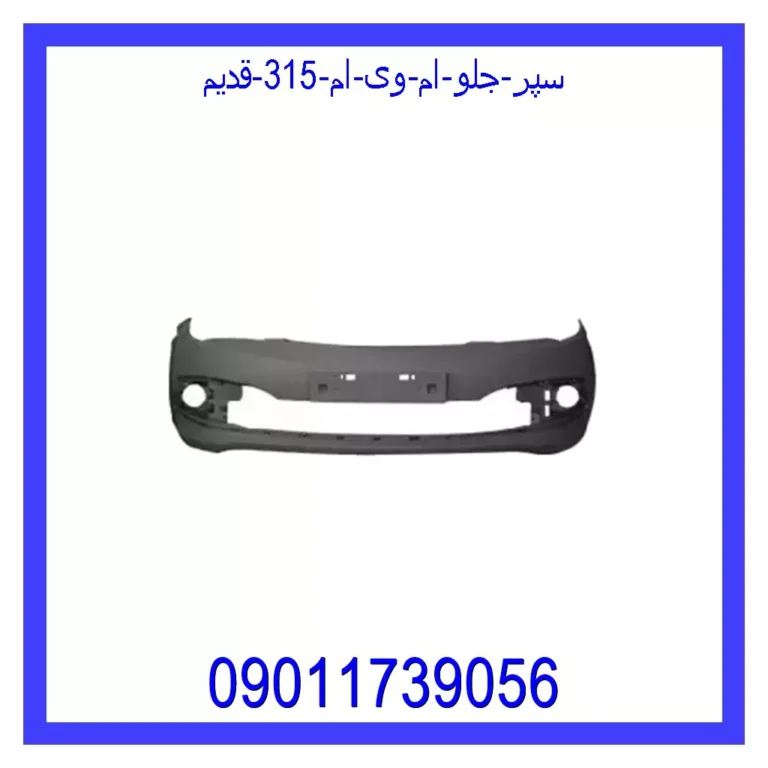 سپر جلو ام وی ام 315 (قدیم) سپر جلو ام وی ام 315 (قدیم)