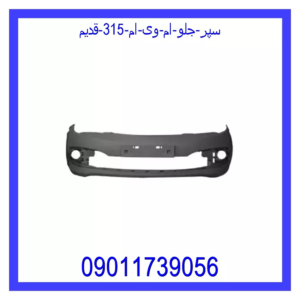 سپر جلو ام وی ام 315 (قدیم) قیمت و خرید سپر جلو ام وی ام 315 (قدیم) در اتوچین