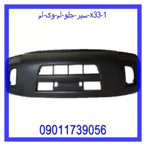 قیمت و خرید سپر جلو ام وی ام X33 در اتوچین