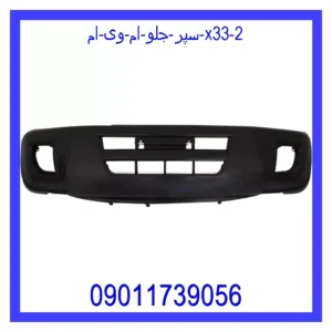 قیمت و خرید سپر جلو ام وی ام X33 در اتوچین