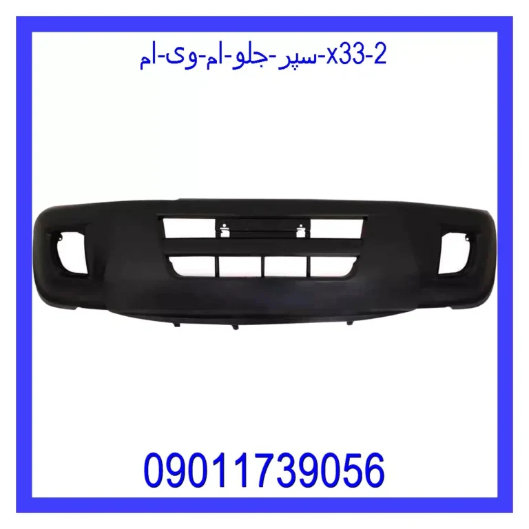 سپر جلو ام وی ام X33