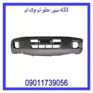 قیمت و خرید سپر جلو ام وی ام X33 در اتوچین
