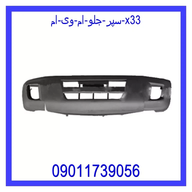 سپر جلو ام وی ام X33