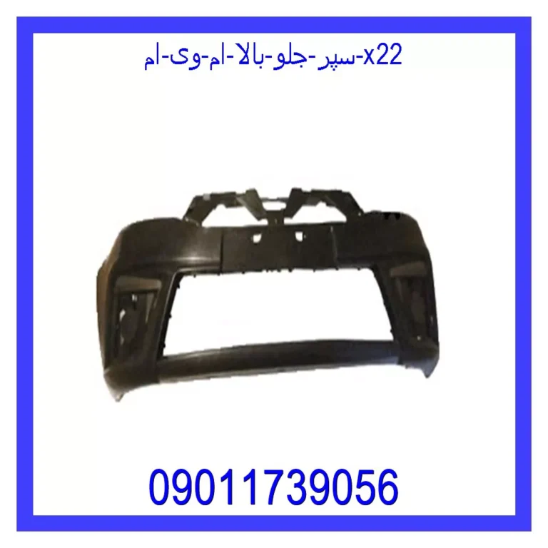 سپر جلو بالا ام وی ام x22